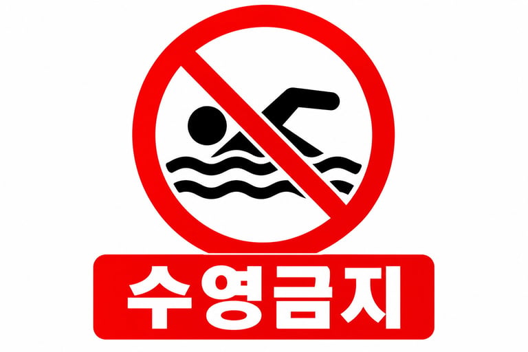 표지판: 수영금지