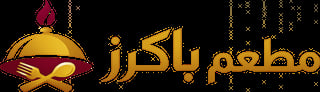 مطعم باكرز